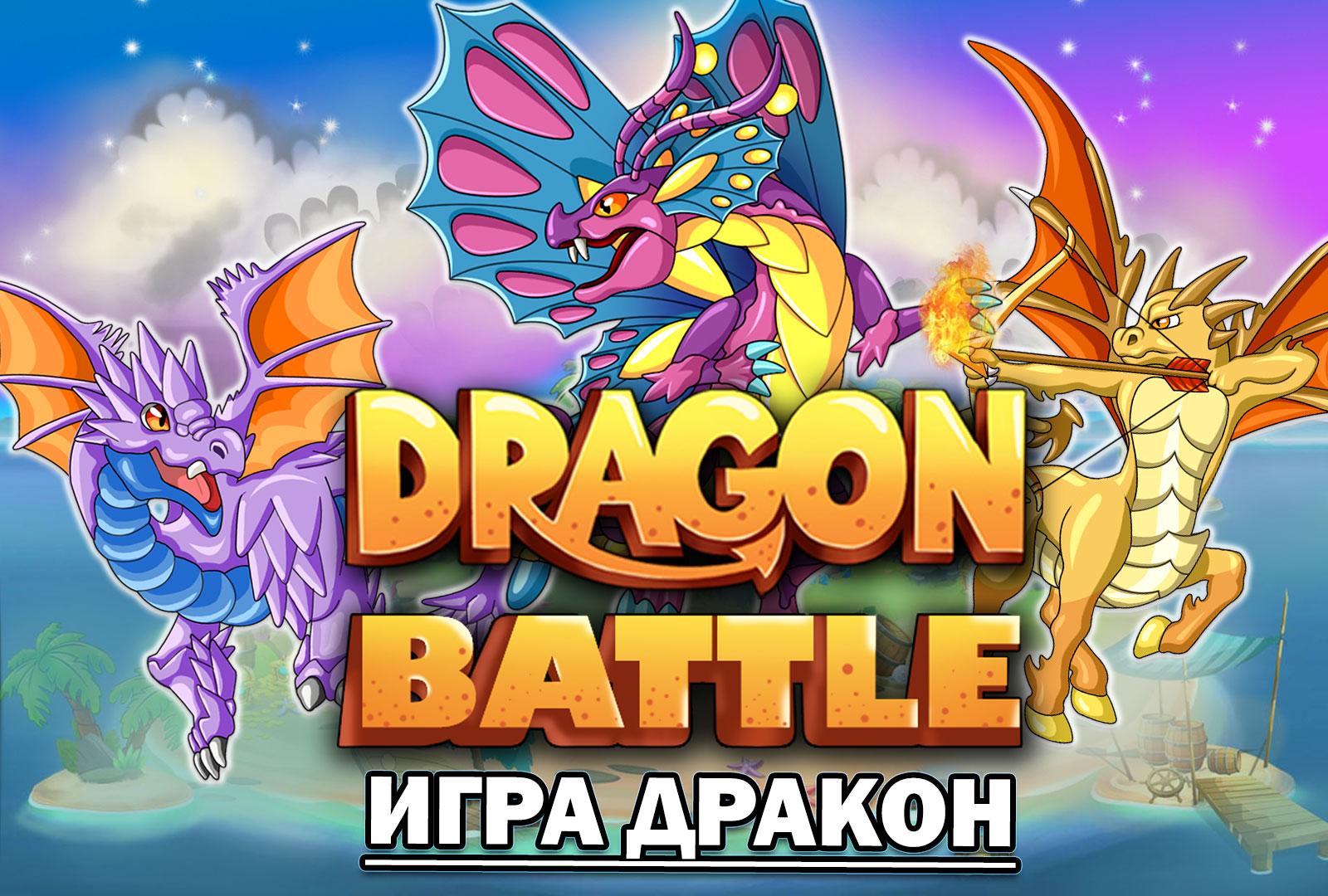 Dragon Battle
